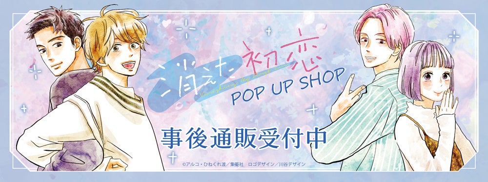 消えた初恋 POP UP SHOPの事後通販スタート！