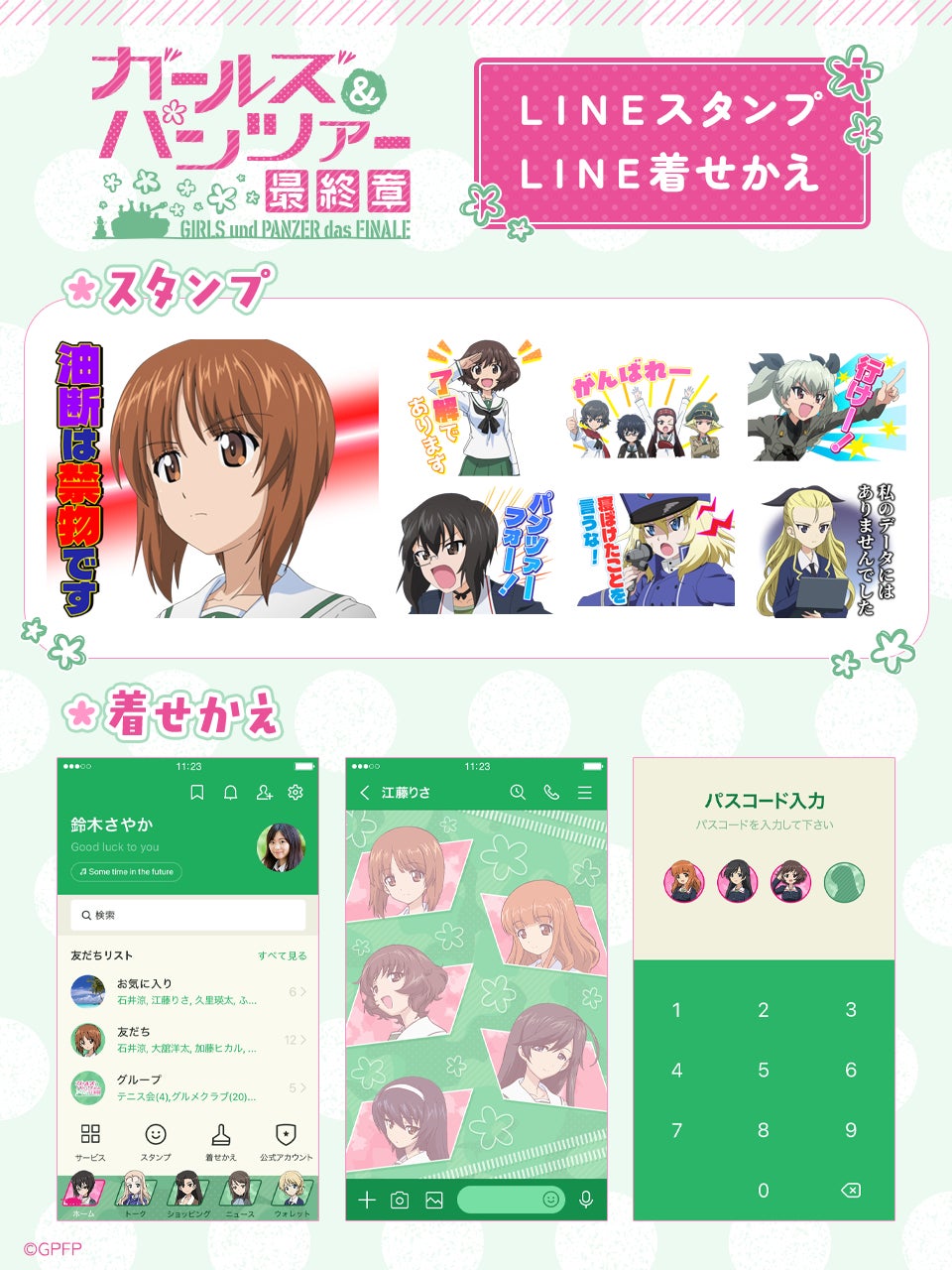 TVアニメ『ガールズ＆パンツァー 最終章』LINEスタンプ・着せかえ　配信開始のお知らせ