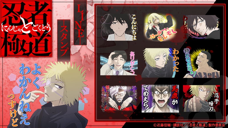 TVアニメ『忍者と極道』LINEスタンプ配信開始のお知らせ