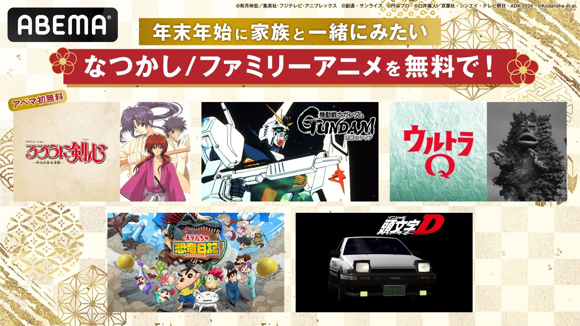 “年末年始に家族と見たい！”懐かしファミリーアニメ5作品を無料一挙放送！ABEMA初無料『るろうに剣心−明治剣客浪漫譚−（1996年版）』に『ウルトラQ』『機動戦士ガンダム 逆襲のシャア』まで名作続々