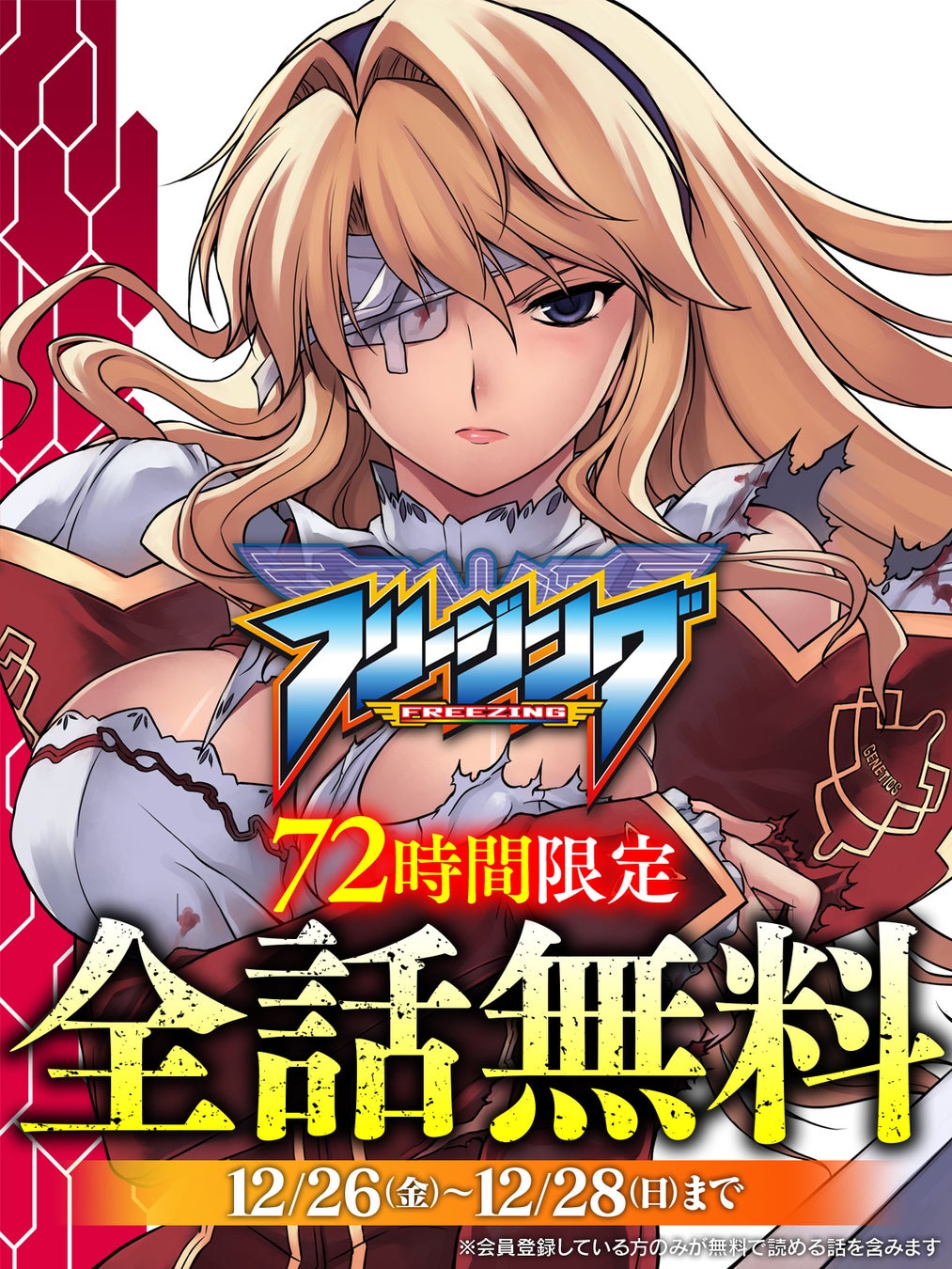 アニメ化され大ヒットした『フリージング』が72時間限定で全話無料に！「キミコミ」キャンペーン開催！