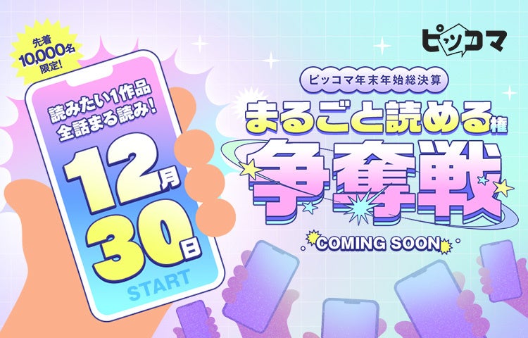 ピッコマ年末年始総決算！超太っ腹イベント開催決定！『ピッコマ年末年始総決算 まるごと読める権争奪戦』総勢10,000名にチャンス！