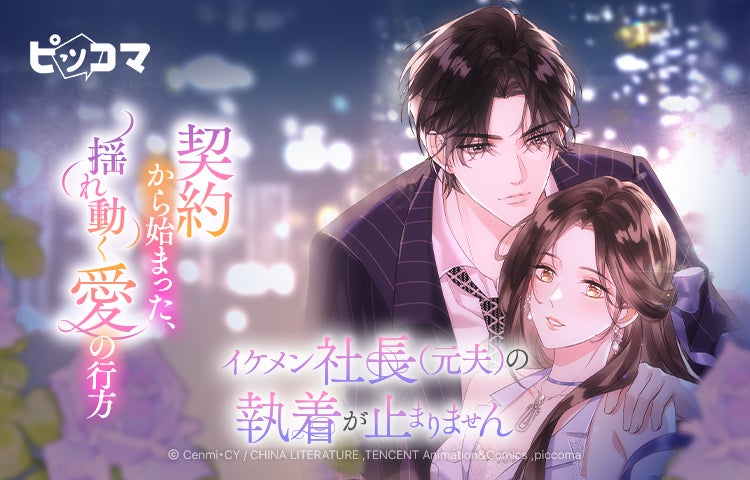 契約から始まった、揺れ動く愛の行方 12/26（金）より「イケメン社長（元夫）の執着が止まりません」独占配信スタート！
