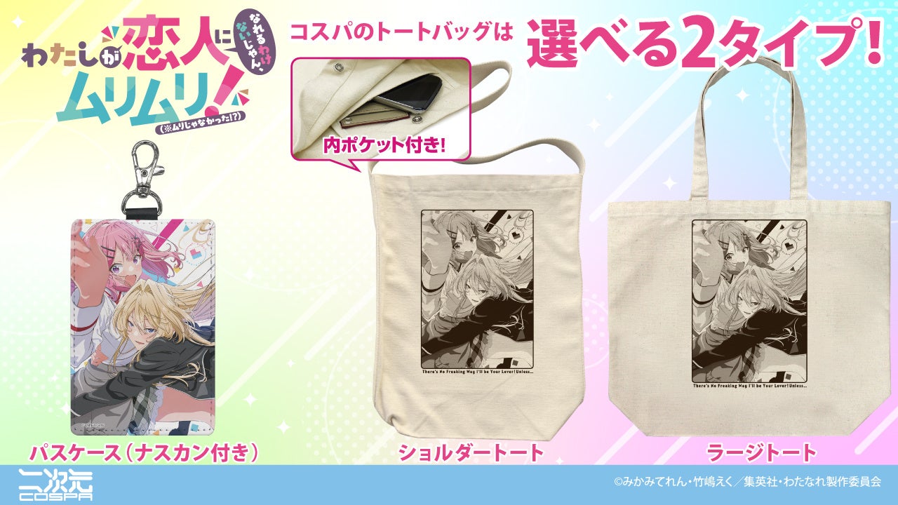 TVアニメ『わたしが恋人になれるわけないじゃん、ムリムリ!（※ムリじゃなかった!?）』より、甘織れな子＆王塚真唯の「パスケース」「トートバッグ」が新登場！【株式会社コスパ】