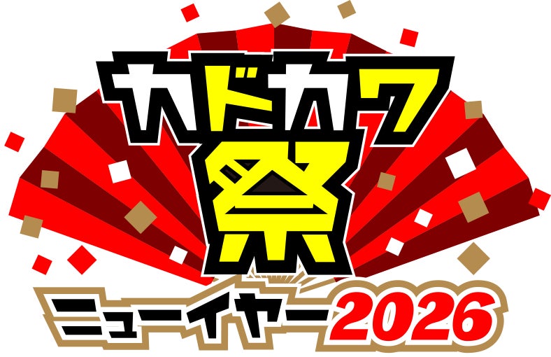 ＼大型電子書籍フェア「カドカワ祭ニューイヤー2026」がスタート／　12/26～、KADOKAWA作品が50％OFF＆1巻無料に、漫画サイト「カドコミ」との連動キャンペーンも