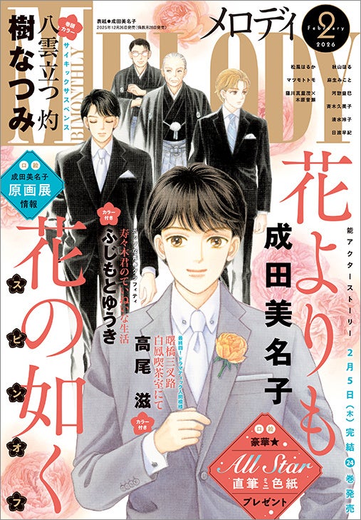 完結を迎えた「花よりも花の如く」からスピンオフをお届け！『メロディ』2月号 12月26日（金）発売！