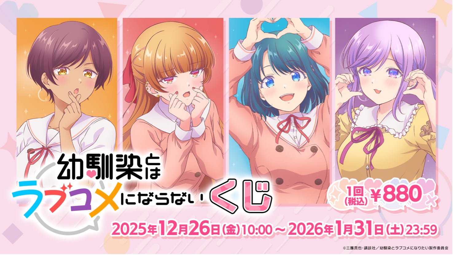 2026年1月5日より放送のTVアニメ『幼馴染とはラブコメにならない 』より「幼馴染とはラブコメにならない くじ」が発売決定！