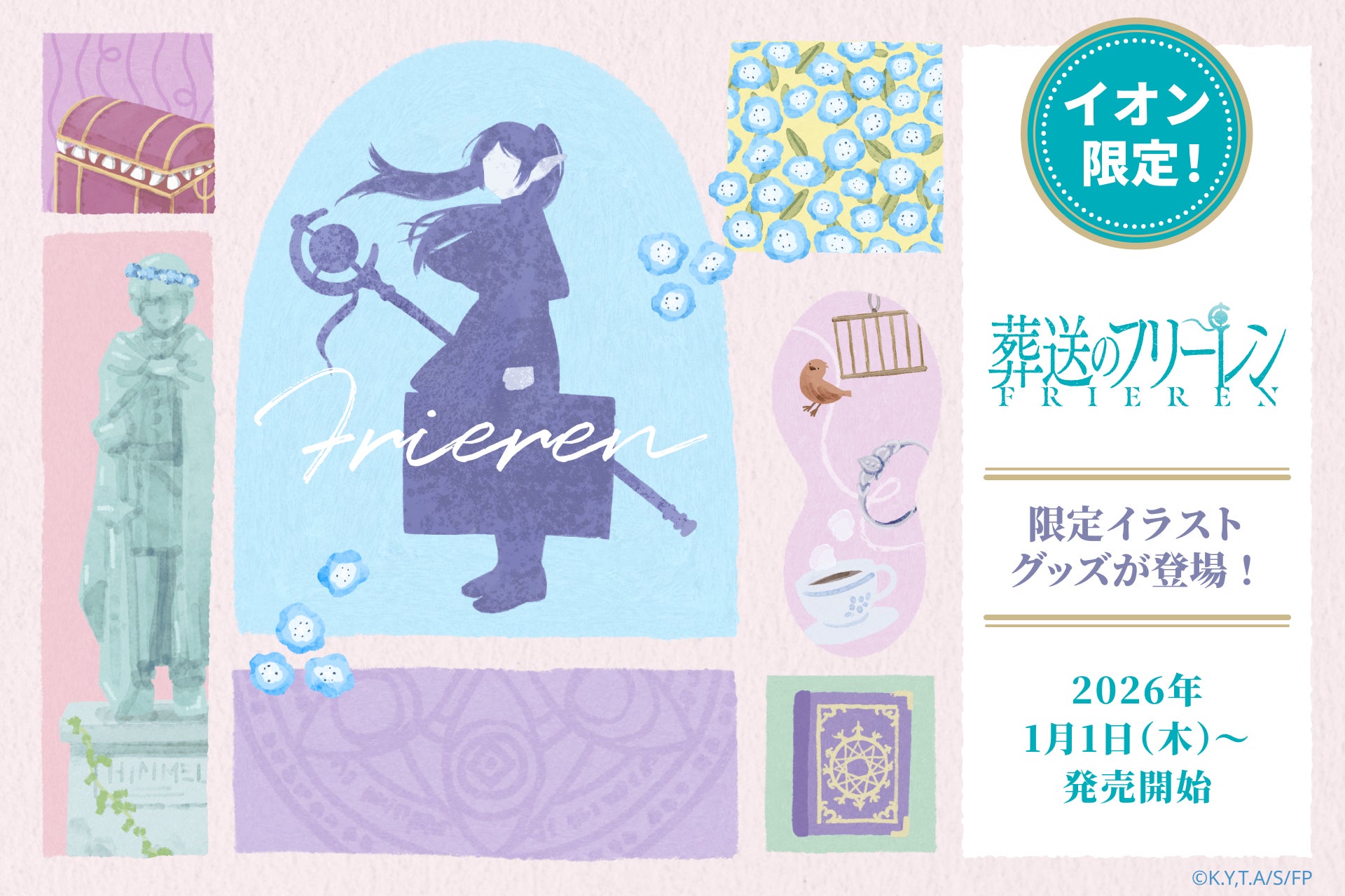 オリジナル描き起こしイラストが可愛い！TVアニメ『葬送のフリーレン』雑貨を発売！