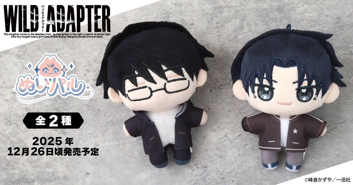 『WILD ADAPTER』より、ぬいパルが登場！