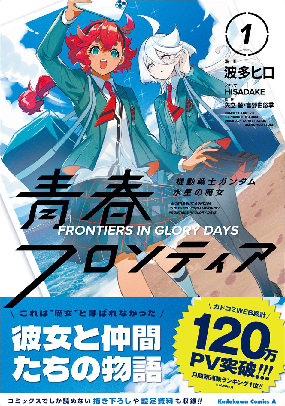 【カドコミWEB 120万PV突破!!】KCA『機動戦士ガンダム 水星の魔女 青春フロンティア』第1巻（漫画：波多ヒロ／シナリオ：HISADAKE）2025年12月26日（金）に発売！