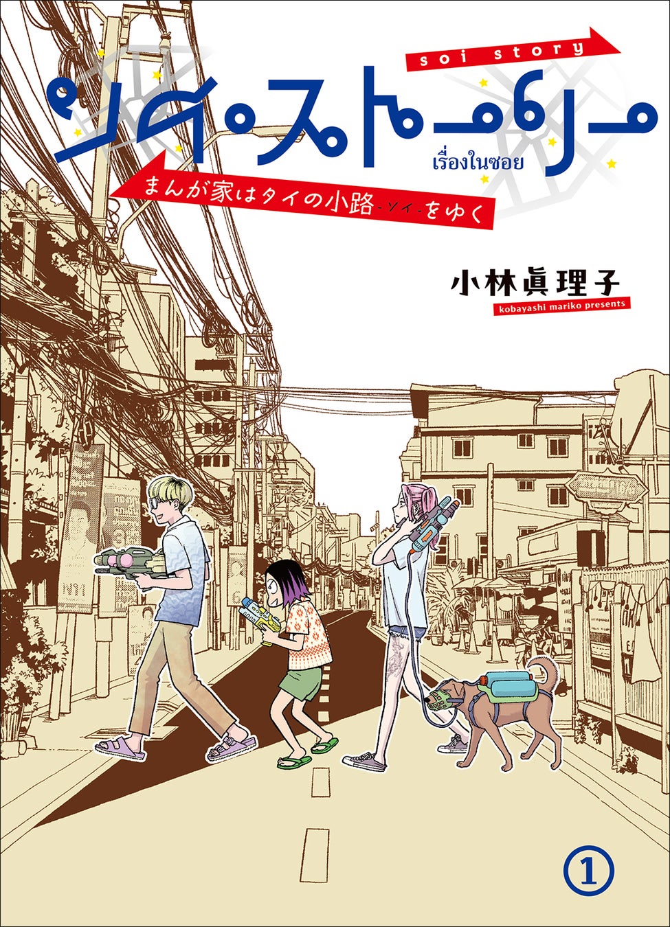 今、タイのマンガが熱い！ 【タイ国大使館商務参事官事務所】主催の『ソイ・ストーリー　まんが家はタイの小路をゆく』＆『異世タイ転生』応援記念イベント開催