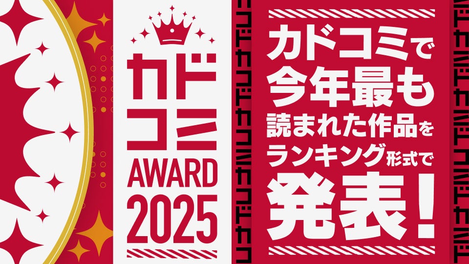 漫画サイト「カドコミ」の年間ランキング「カドコミAWARD2025」発表！　全10部門の受賞作品を特設ページで公開