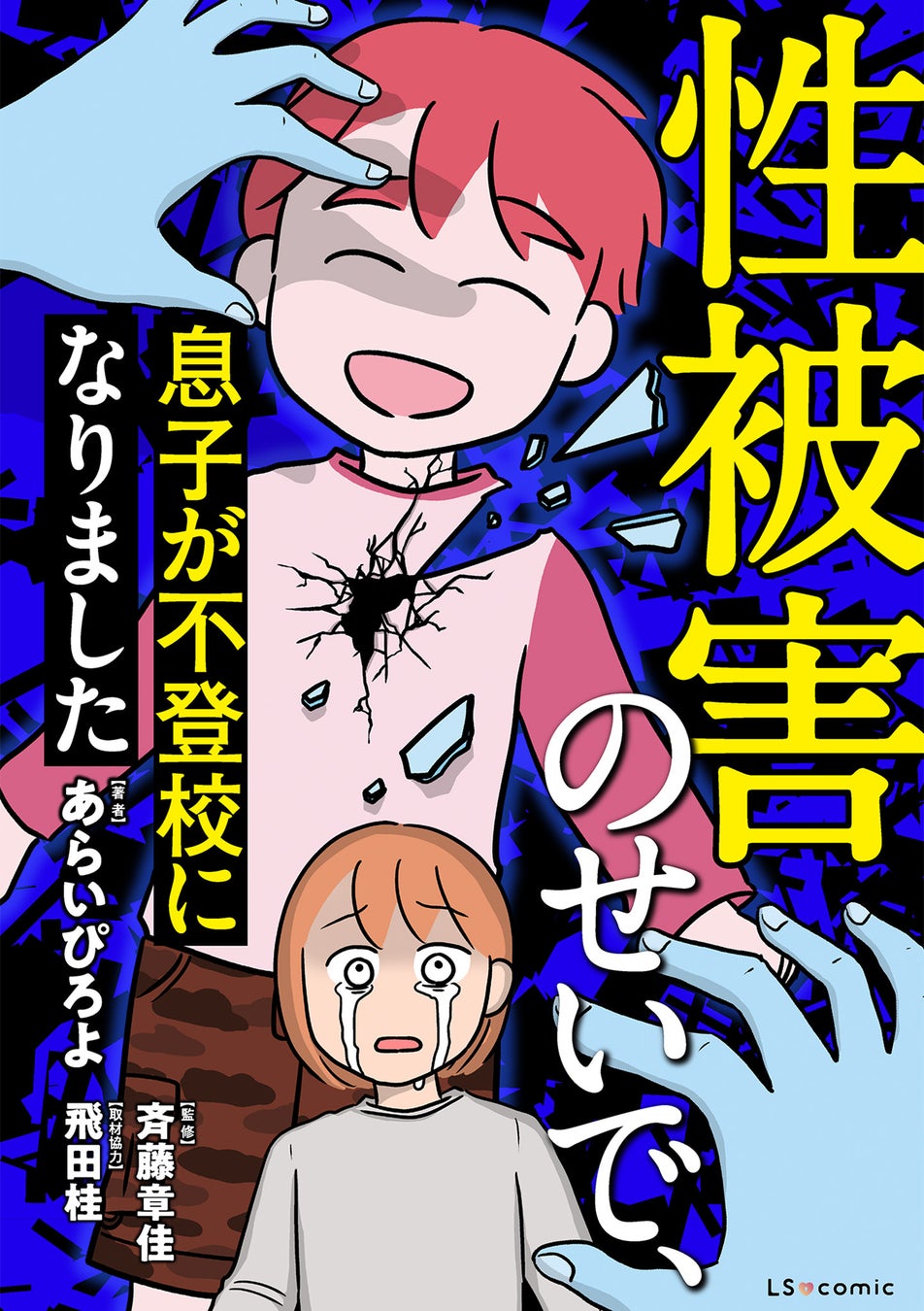 もしも我が子が性被害にあったら、気づくことができますか？ 「まさか」をリアルに描く衝撃のセミフィクションコミック登場