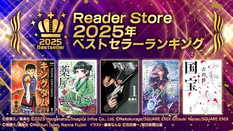 2025年もっとも売れたコミックは？電子書籍ストア「Reader Store」年間ベストセラーランキングを発表
