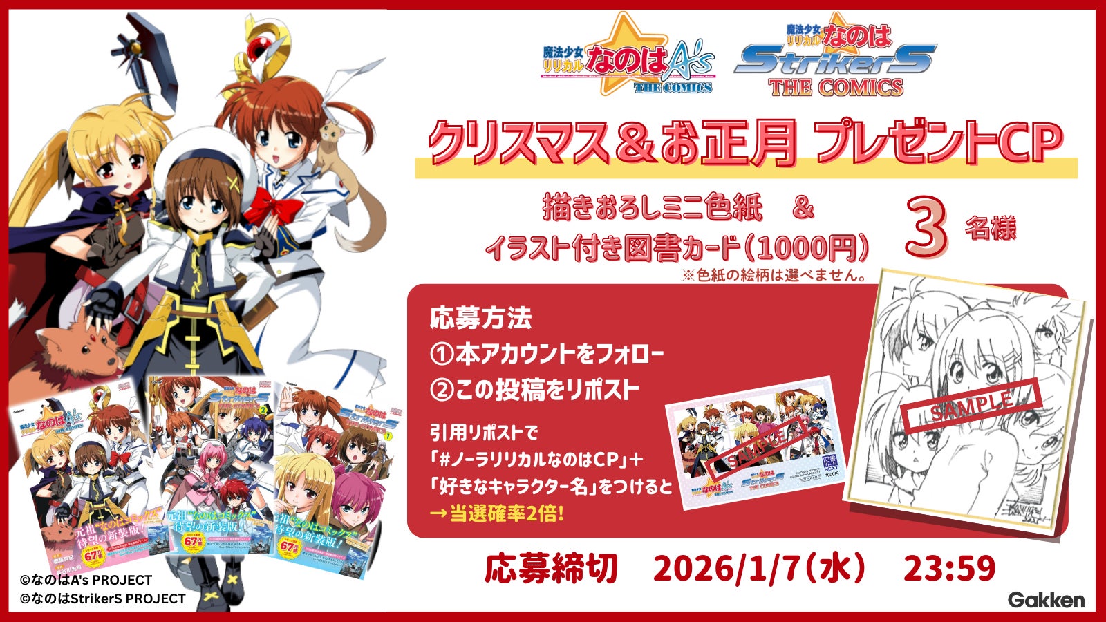 【限定グッズが当たる！】全力全開『魔法少女リリカルなのは』のクリスマス＆お正月キャンペーンをXにて実施中！＜応募締切：1月7日＞