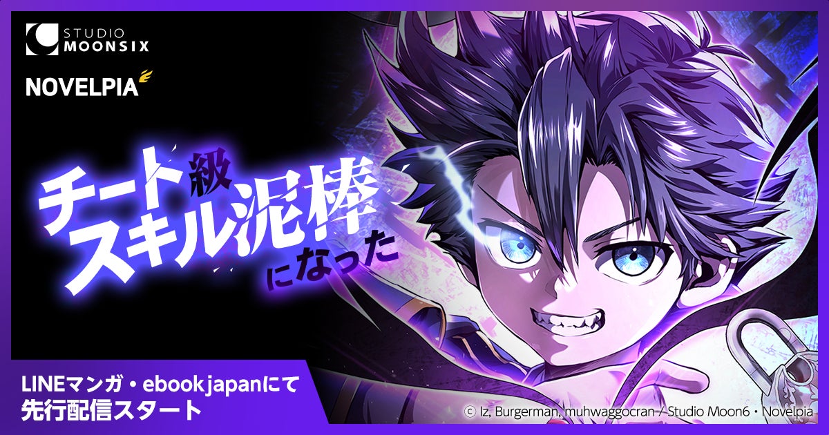 【Webtoon新連載】Studio Moon6オリジナル作品『チート級スキル泥棒になった』がLINEマンガとebookjapanにて先行配信スタート