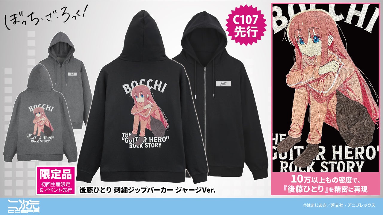 アニメ「ぼっち・ざ・ろっく！」より、【初回生産限定】後藤ひとりの「刺繍ジップパーカー」や、結束バンドの「フルグラフィックTシャツ」などが登場！コミケ先行販売も！【株式会社コスパ】