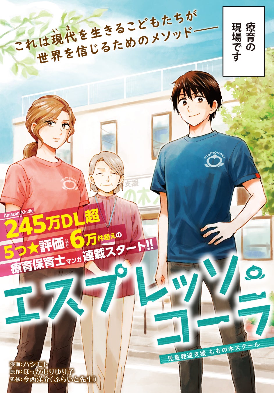 AmazonKindle総DL数245万超‼圧倒的支持を受ける療育保育士マンガを『ニーチェ先生』のハシモトが描く『エスプレッソ・コーラ～児童発達支援ももの木スクール～』1月23日（金）より配信開始！