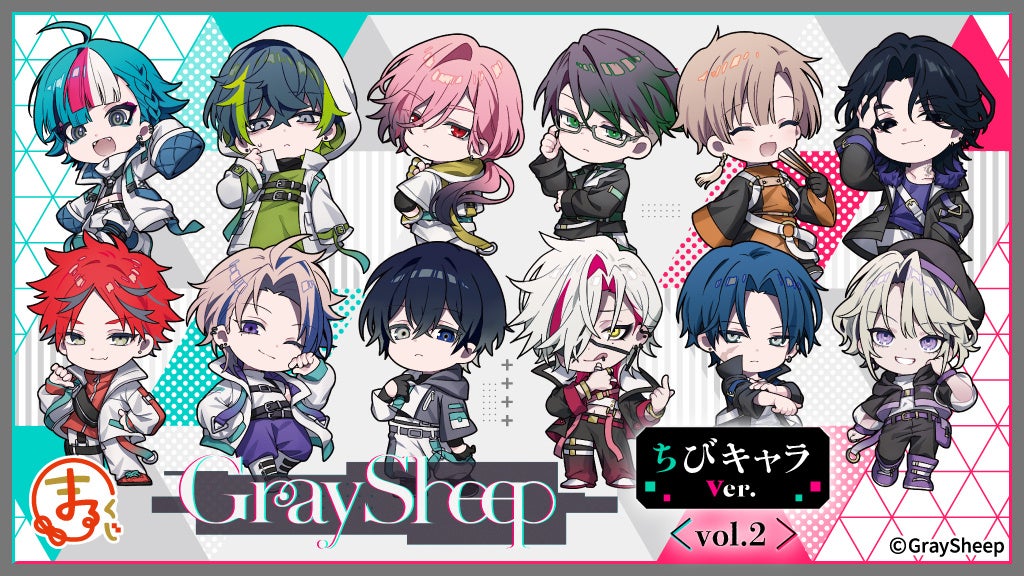 『まるくじ』にて、『Gray Sheep』ちびキャラver.【vol.2】の描き起こしキャラグッズが当たるくじが販売開始！