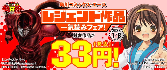 「角川コミックス・エース レジェンド作品一気読みフェア！」が本日2025年12月26日（金）より開催！