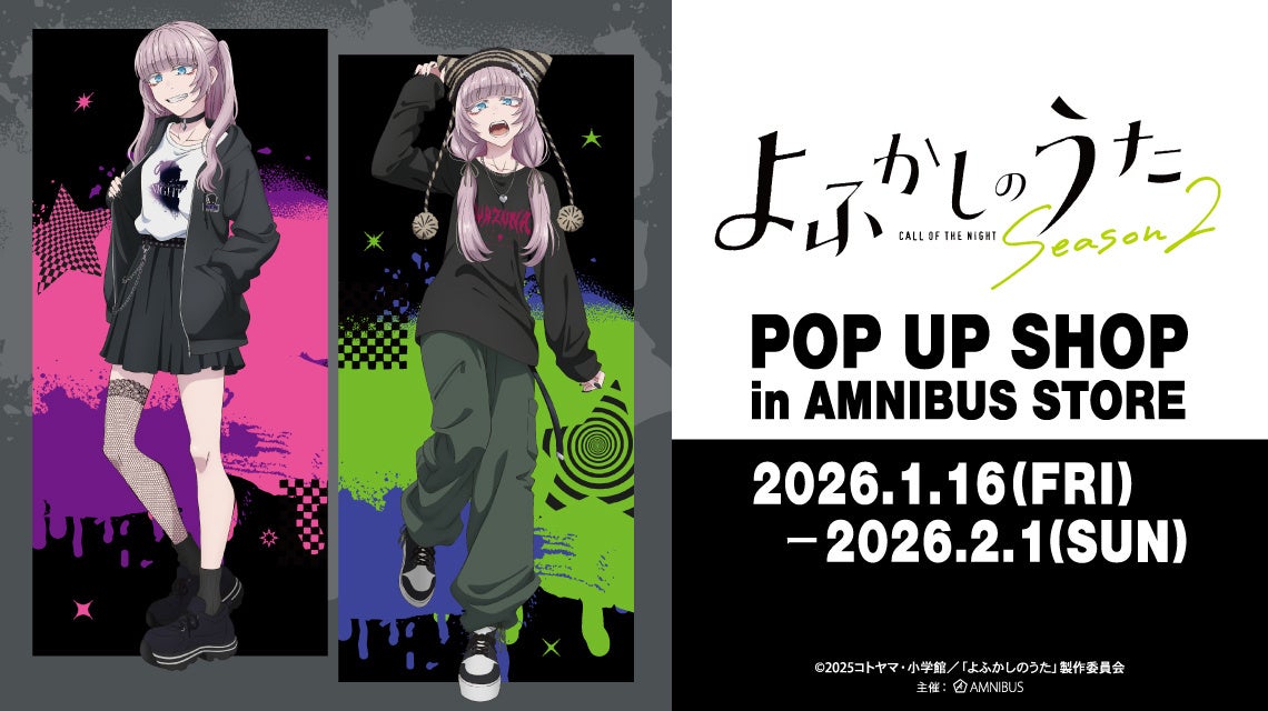 「TVアニメ『よふかしのうた Season2』POP UP SHOP in AMNIBUS STORE」が開催決定！