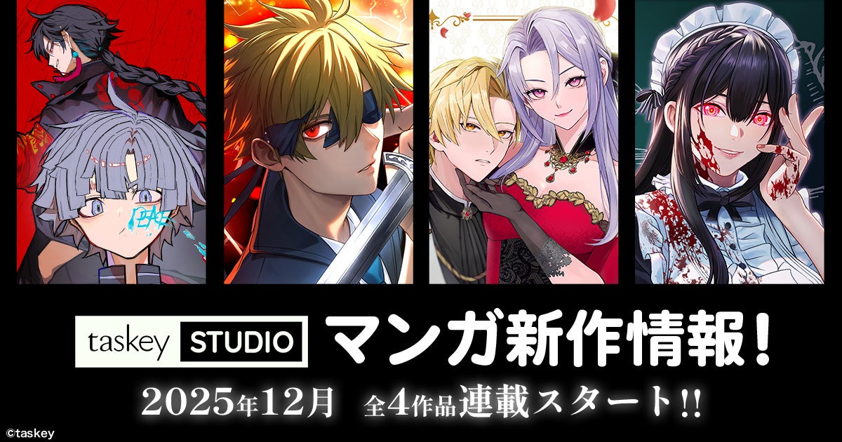 【taskey STUDIO】冬の新作ラッシュ！12月よりマンガ4作品が連載スタート