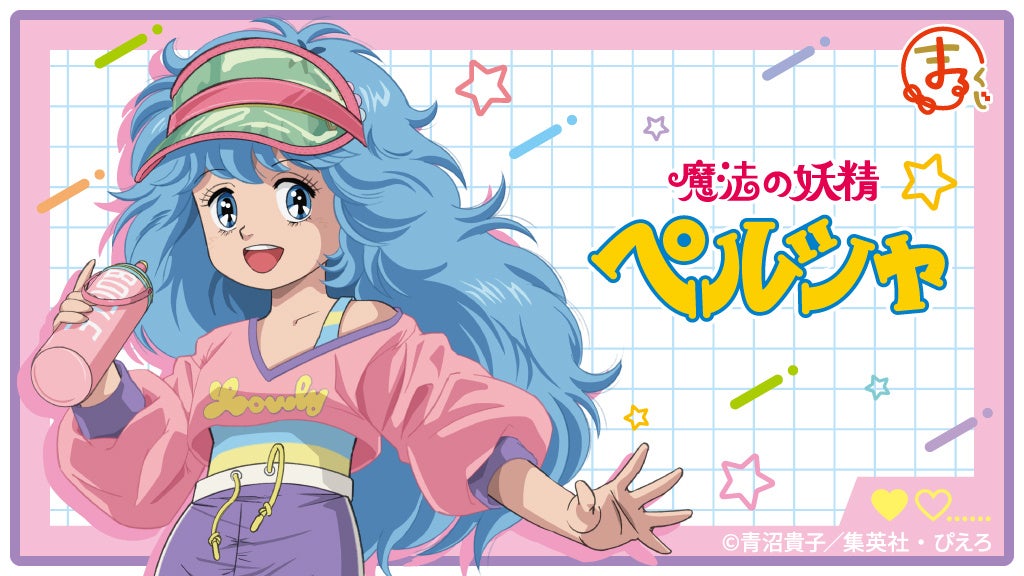 『まるくじ』にて、TVアニメ『魔法の妖精ペルシャ』のキャラグッズが当たるくじが販売開始！