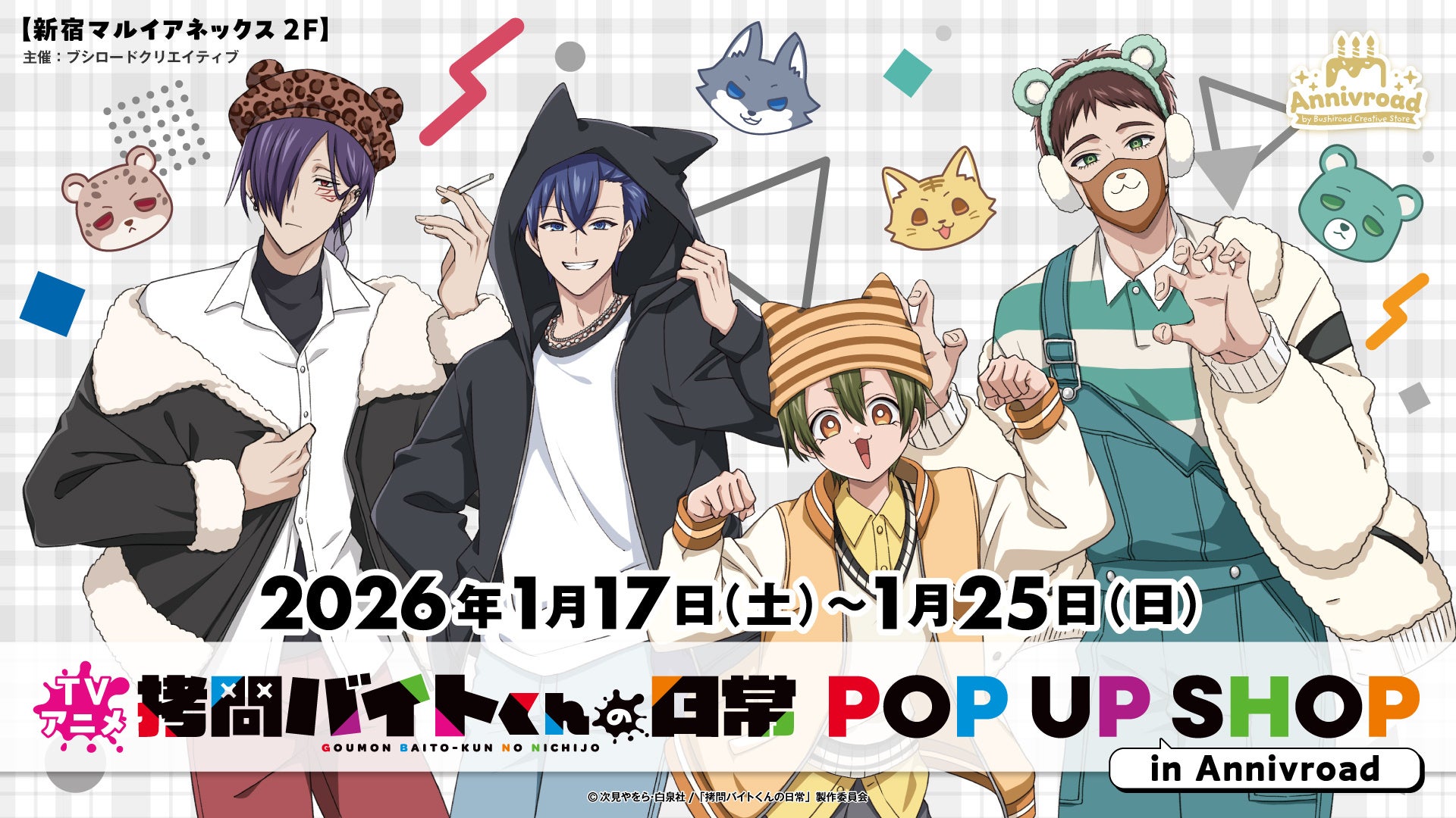 1月17日(土)より【TVアニメ「拷問バイトくんの日常」POP UP SHOP in Annivroad】の開催が決定！