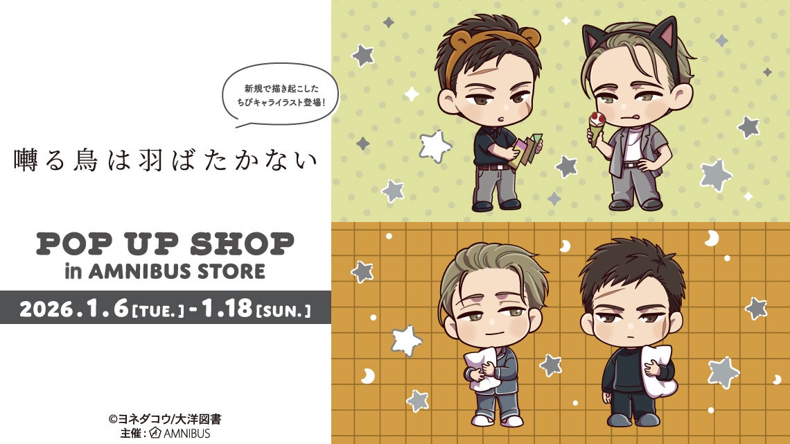 「『囀る鳥は羽ばたかない』 POP UP SHOP in AMNIBUS STORE」が開催決定！