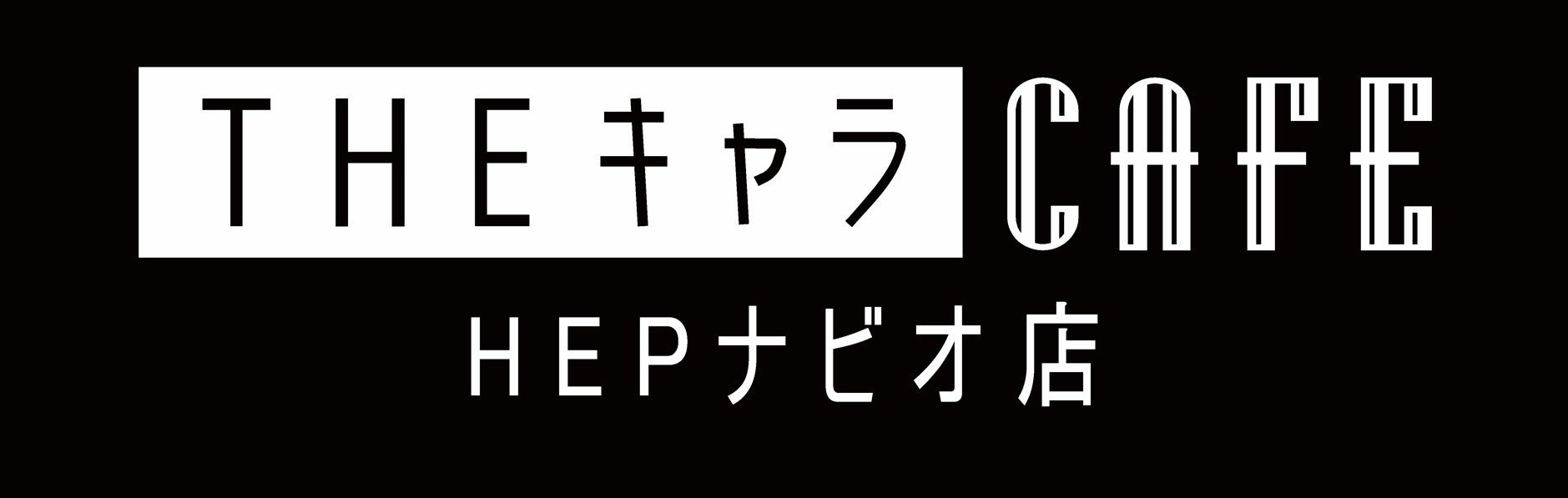 『THEキャラCAFE 心斎橋オーパ店』HEPナビオへ移転のお知らせ