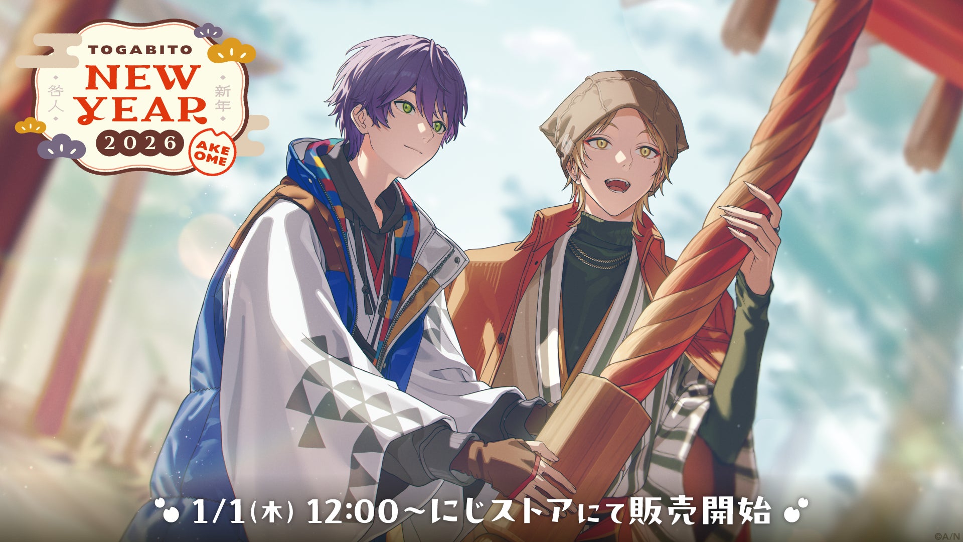 にじさんじから「TOGABITO New Year 2026 -AKEOME-」グッズが登場！2026年1月1日(木)12時から販売開始！