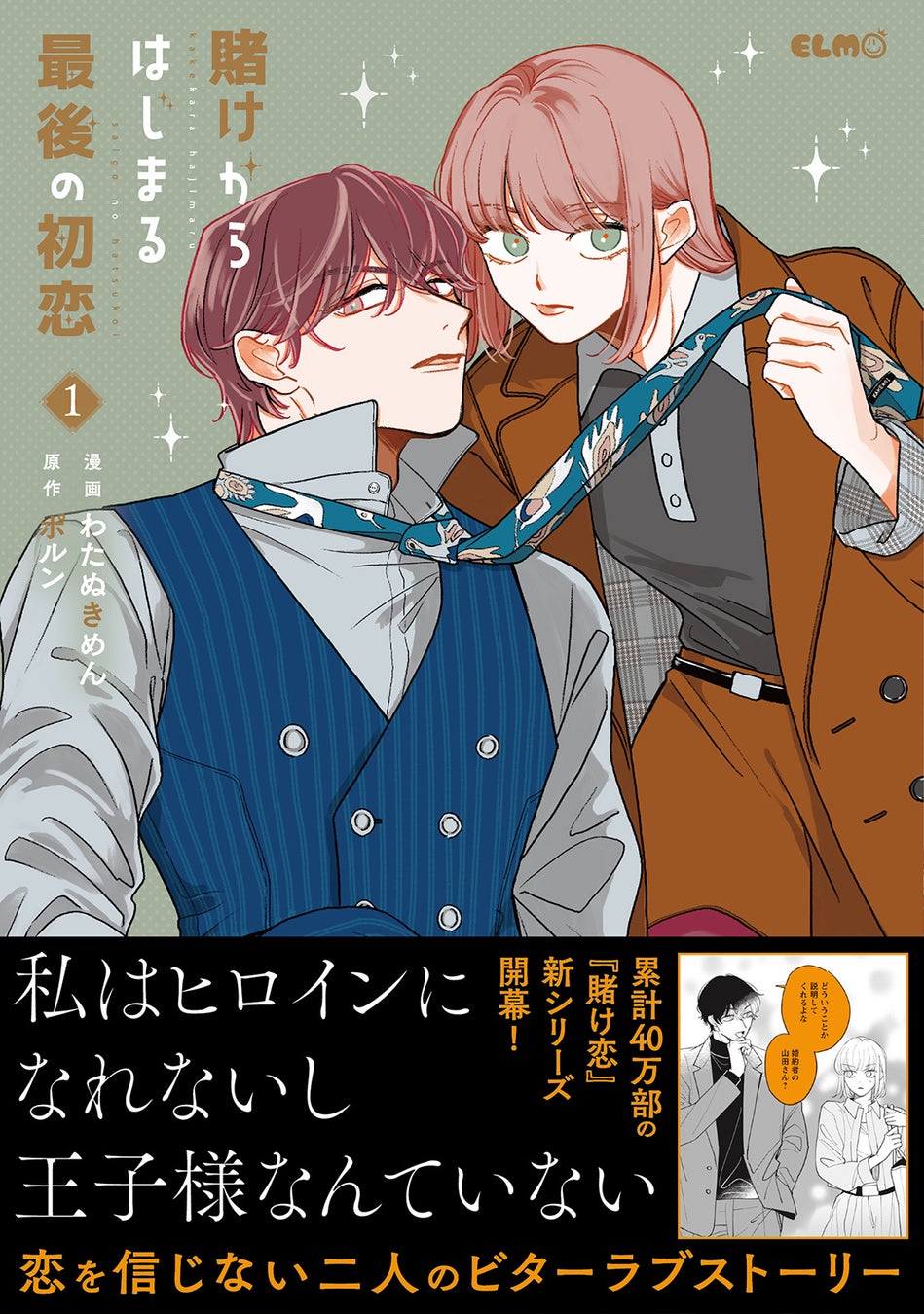 シリーズ累計40万部突破・ドラマ化もされた人気コミック『賭け恋』続編『賭けからはじまる最後の初恋』1巻、1月13日発売！発売を記念して、対象書籍を購入するとイラストカードがもらえる書店フェアを開催！