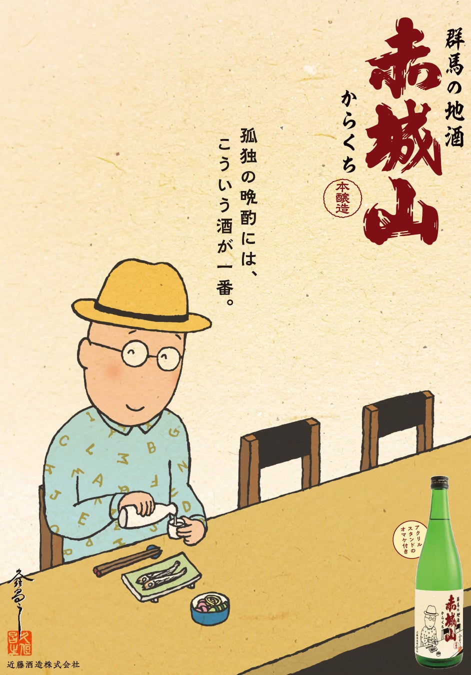 『孤独のグルメ』の原作者久住昌之氏描きおろし日本酒ラベル発売！