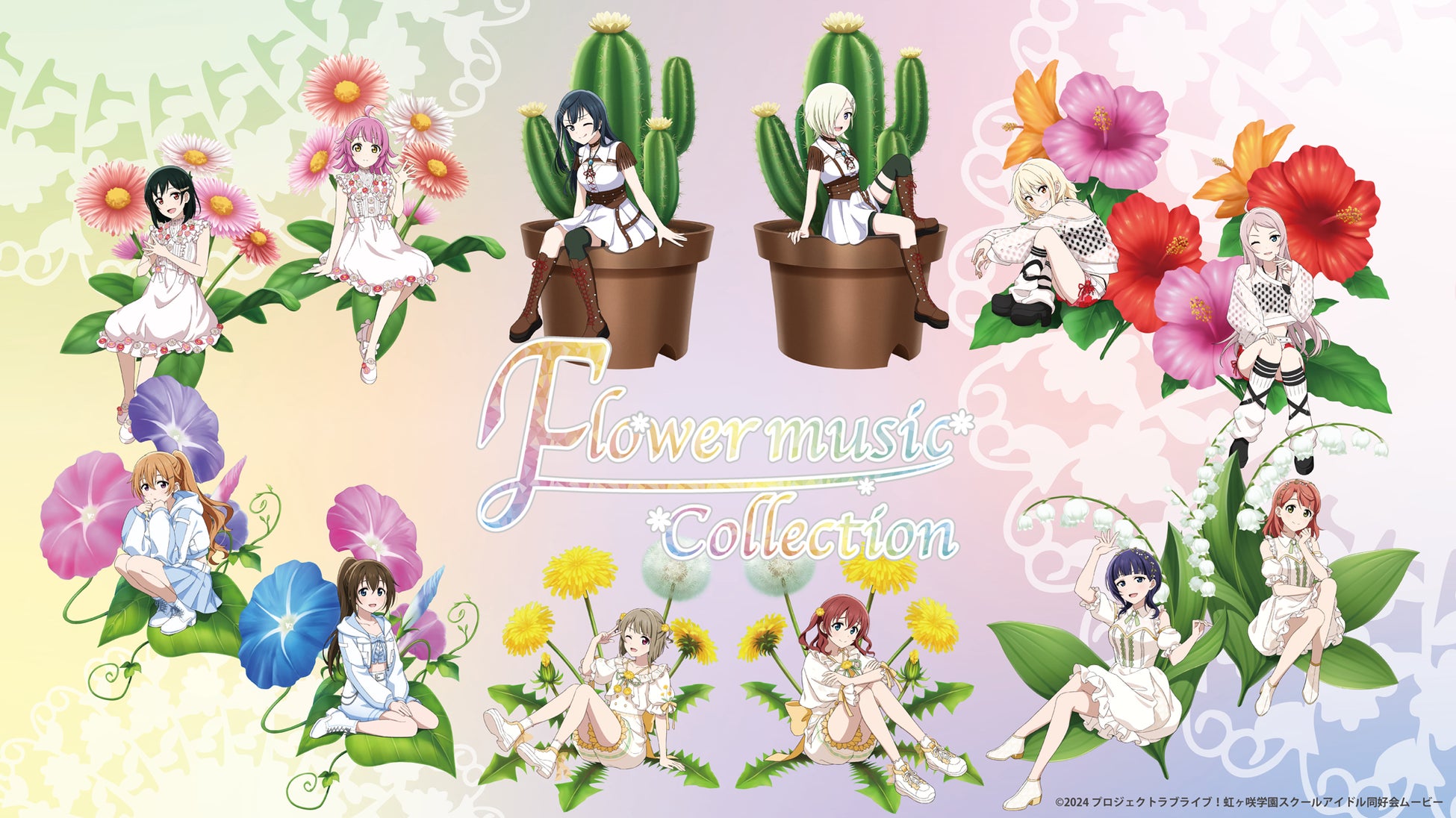 『ラブライブ！虹ヶ咲学園スクールアイドル同好会』のポップアップストア“FLOWER MUSIC COLLECTION”2026年1月10日よりラフォーレ原宿PremiumShopにて期間限定オープン！