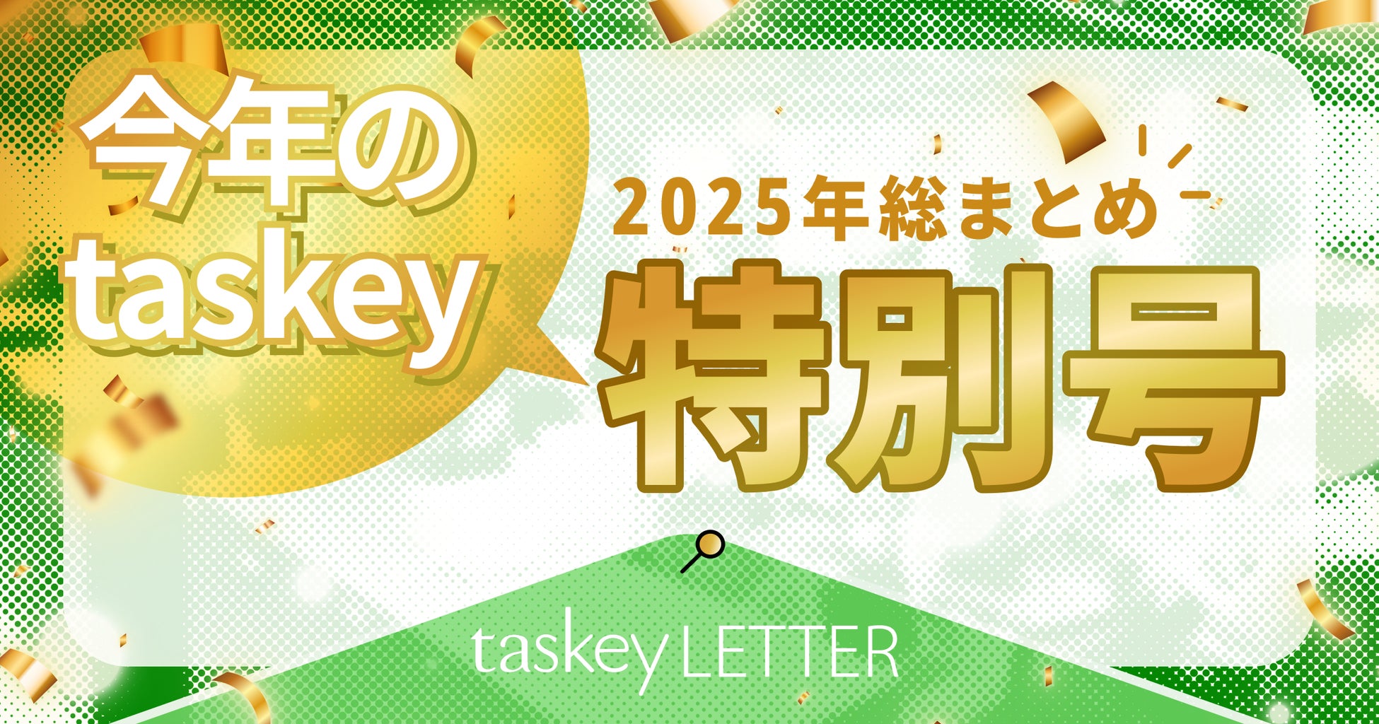 【taskey LETTER】地上波ドラマ化、新レーベル始動、新作マンガの半数がランキング1位獲得──2025年のtaskeyを総まとめ