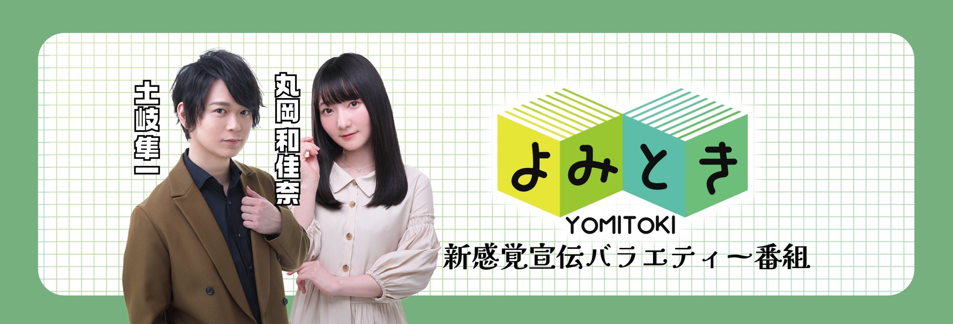 KADOKAWA作品を紹介する、土岐隼一・丸岡和佳奈の宣伝バラエティ番組『よみとき』最新回公開中！