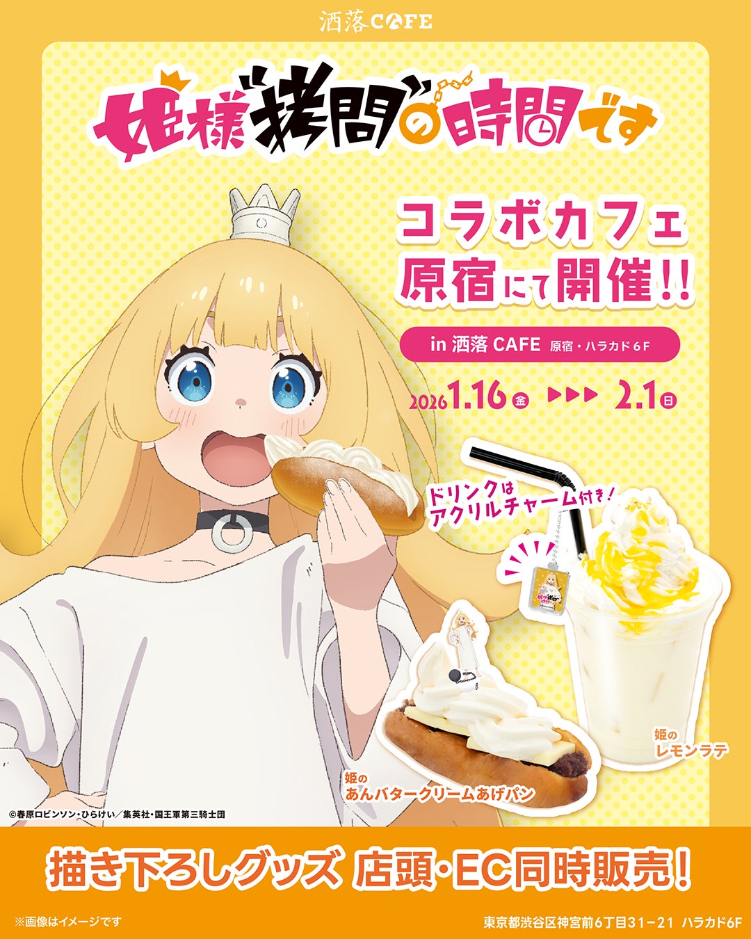 TVアニメ『姫様”拷問”の時間です』コラボカフェ開催決定！姫の新規描き下ろしイラストを含むオリジナルグッズを原宿店舗とECにて販売！