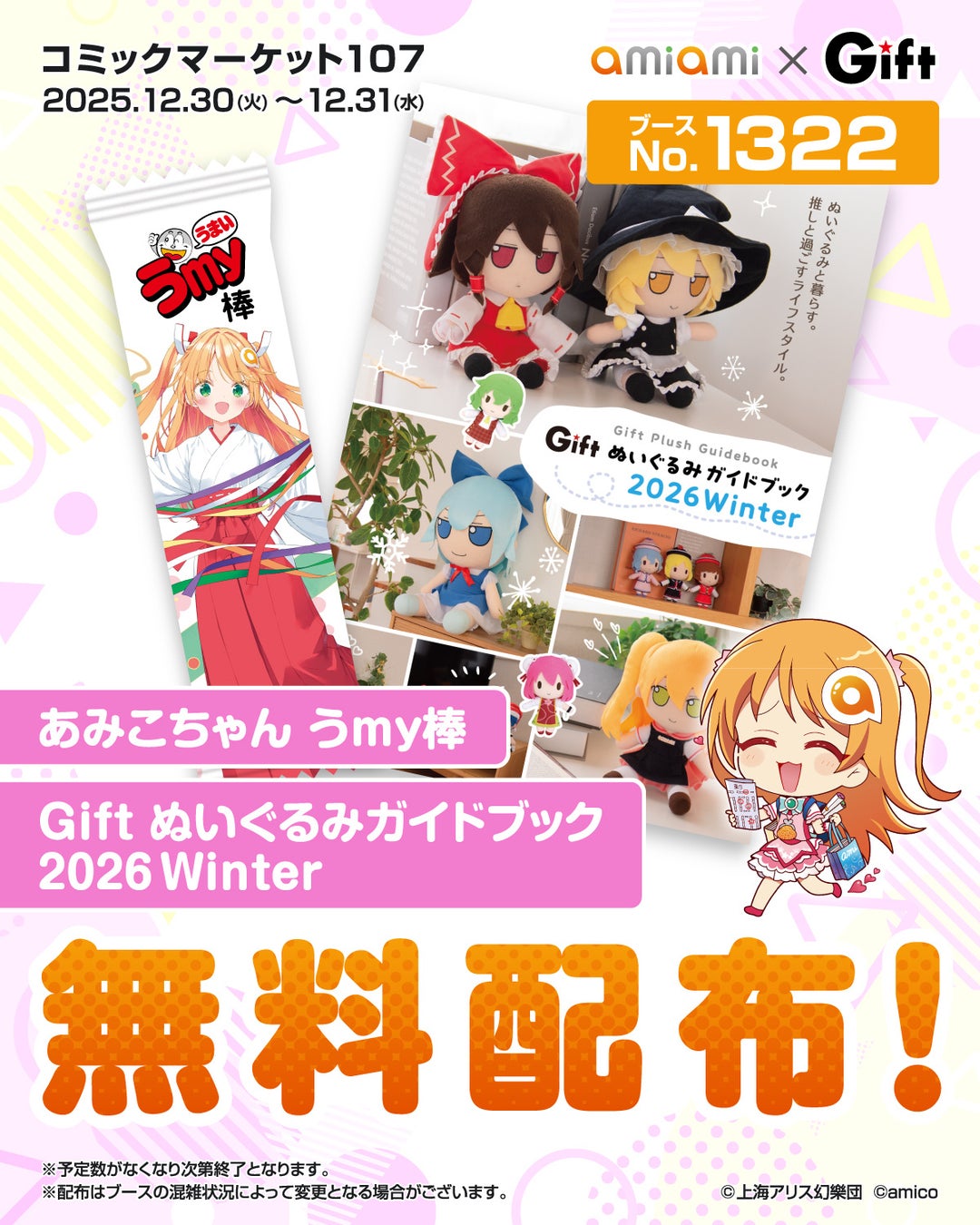 『コミックマーケット107』に、あみあみ×Giftブースが登場。「あみこちゃん うmy棒」「Gift ぬいぐるみガイドブック」を配布。