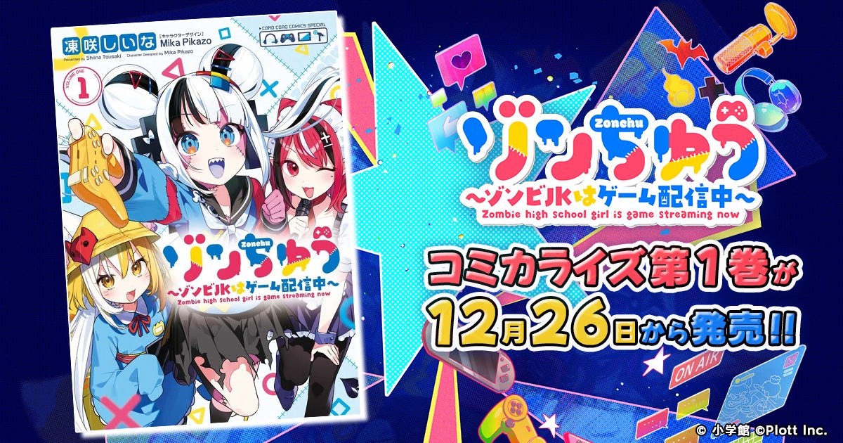 『ゾンちゅう〜ゾンビJKはゲーム配信中〜』のコミカライズ第1巻が発売