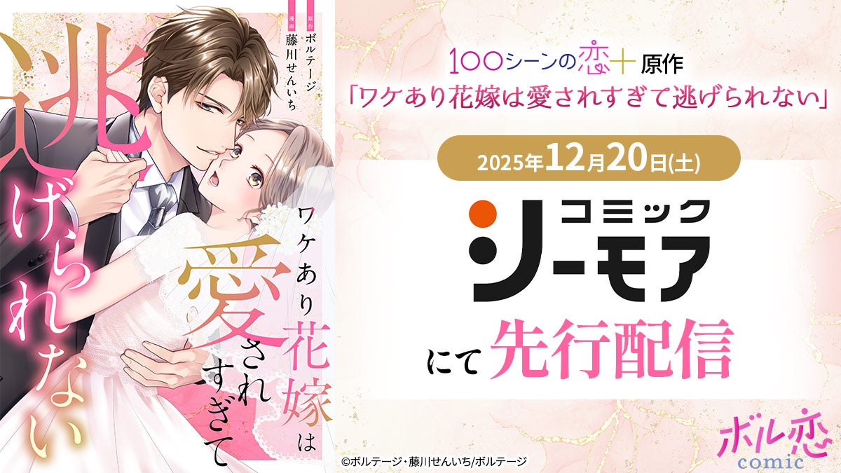 魅力的な旦那様との極甘新婚ストーリーがコミカライズ！ 「ワケあり花嫁は愛されすぎて逃げられない」　「コミックシーモア」にて先行配信中