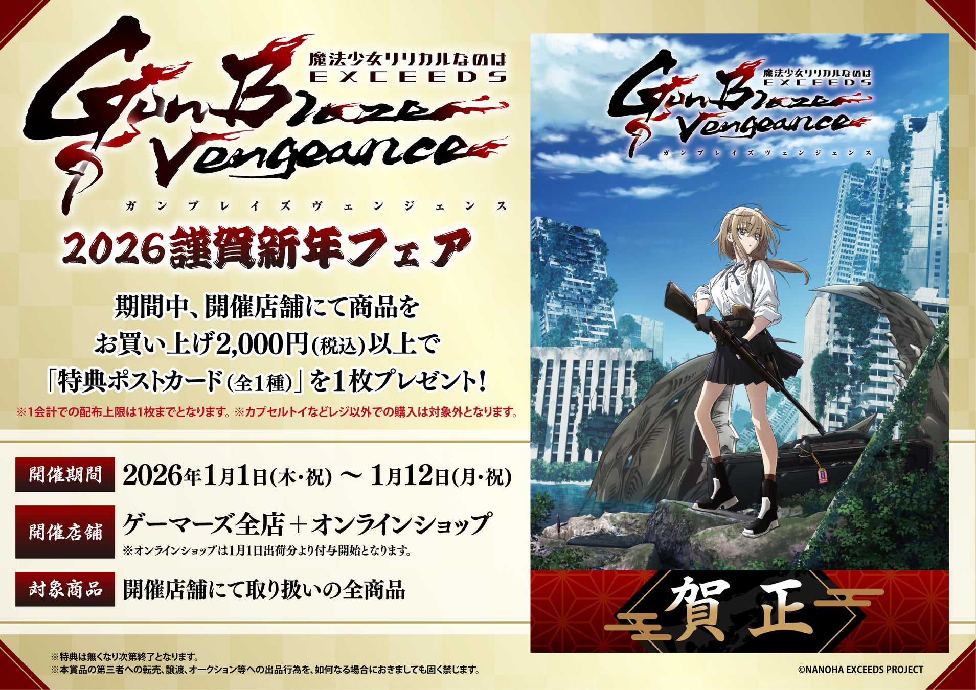TVアニメ「魔法少女リリカルなのは EXCEEDS Gun Blaze Vengeance」 2026謹賀新年フェアがゲーマーズで開催決定！