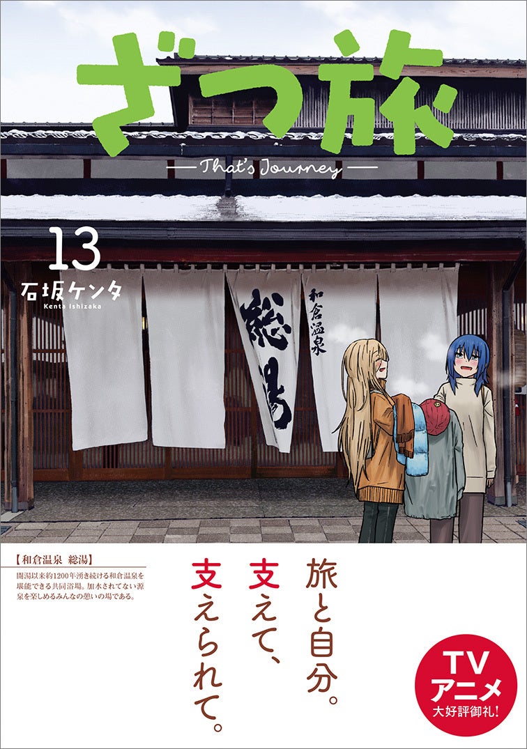 日本全国を旅する、TVアニメ化もされた話題作『ざつ旅-That’s Journey-』第13巻の売上の一部を能登半島地震災害義援金として寄付のご報告