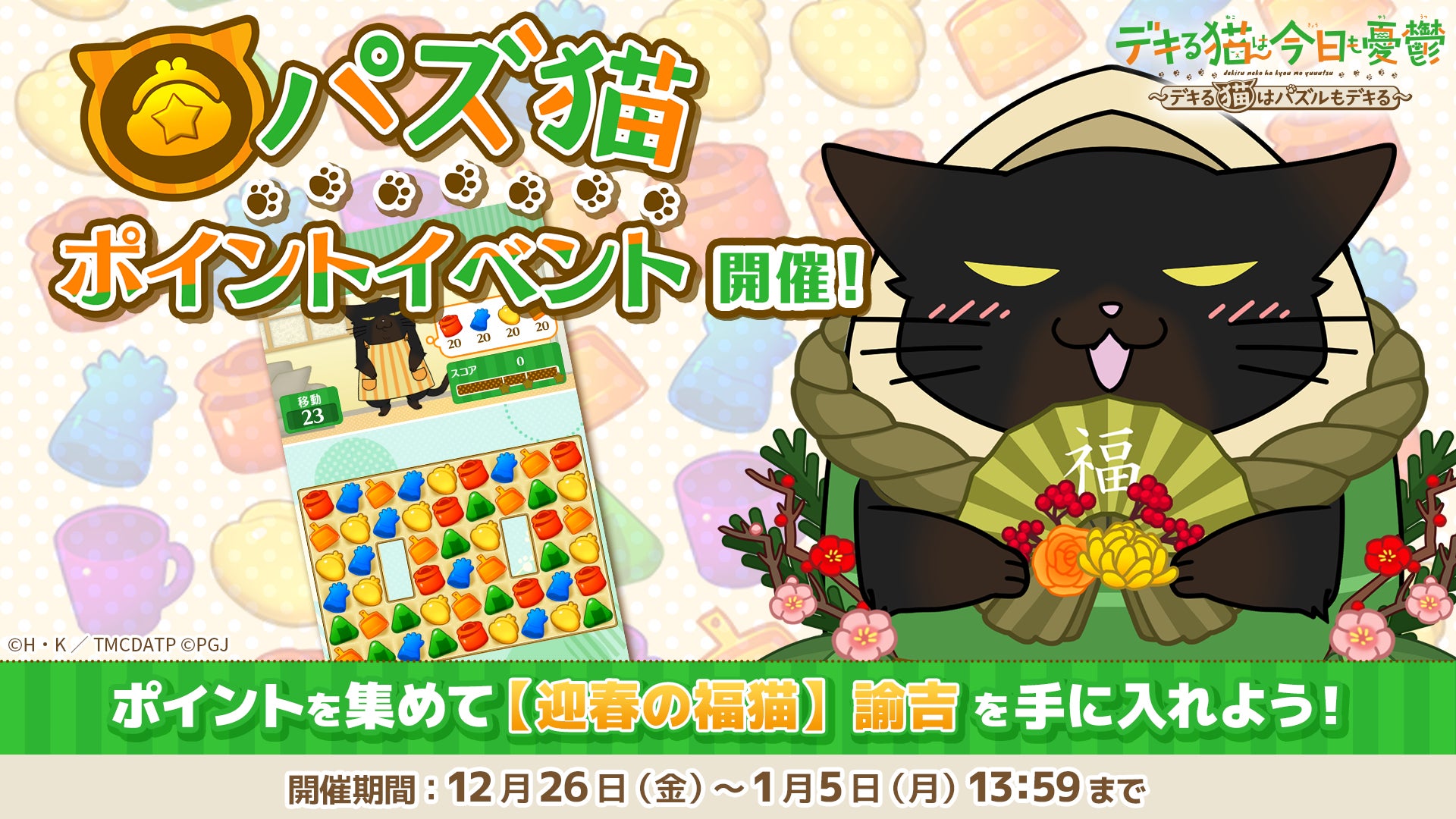 「デキる猫は今日も憂鬱〜デキる猫はパズルもデキる〜」 『パズ猫』第18回パズ猫ポイントイベント開催中！