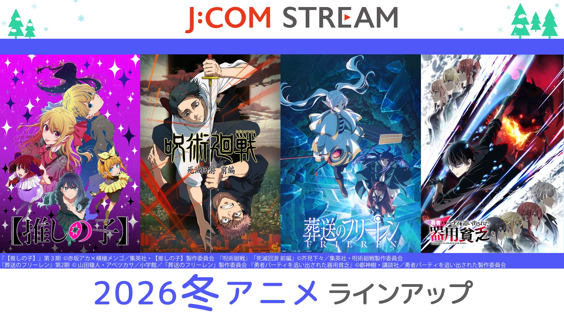 J:COM STREAM 2026冬アニメ ラインアップ『呪術廻戦』「死滅回游 前編」『葬送のフリーレン』第2期『【推しの子】』第３期 ほか人気作品の続編＆異世界系作品が見放題で続々配信！