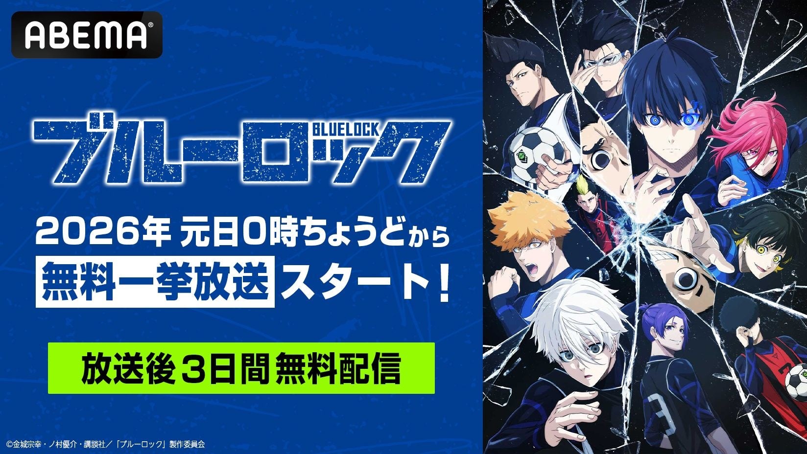 大人気サッカーアニメ『ブルーロック』シリーズ、「ABEMA」で無料一挙放送が決定！TVアニメ全38話を2026年1月1日（木）より無料一挙放送！
