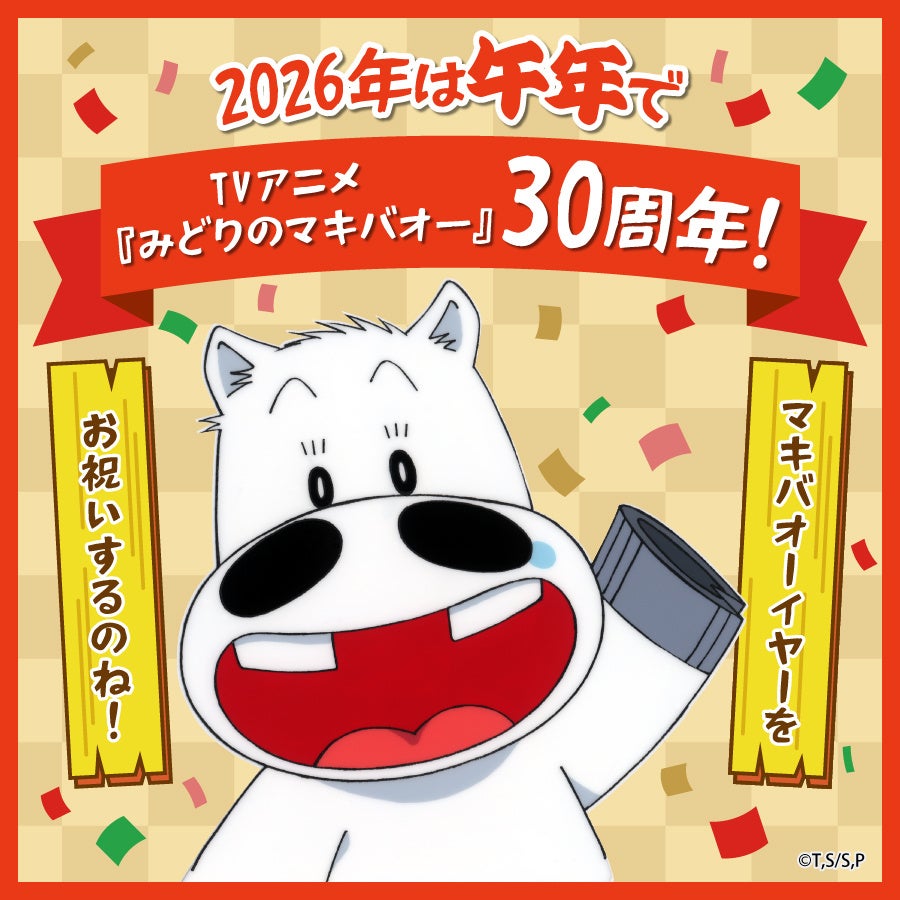 2026年は午年&アニメ放送30周年を迎えるTVアニメ『みどりのマキバオー』より記念商品が登場！アニメ制作会社公式通販「スタジオぴえろストア」にて発売決定！