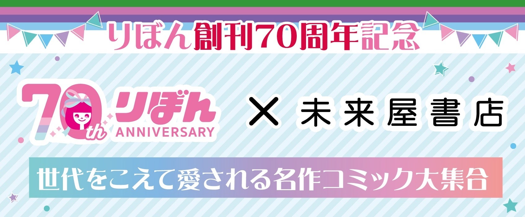 未来屋書店 × りぼん創刊70周年記念12月26日（金）、世代を超えて楽しめる未来屋書店限定のクイズラリー開催！オリジナルグッズの受注販売も開始！