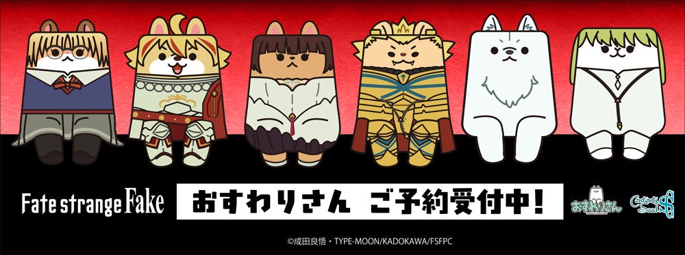 TVアニメ『Fate/strange Fake』よりおすわりさんが登場！