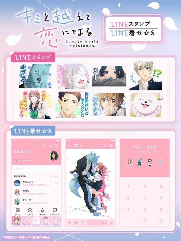 TVアニメ『キミと越えて恋になる』LINEスタンプ・LINE着せかえ　配信開始のお知らせ