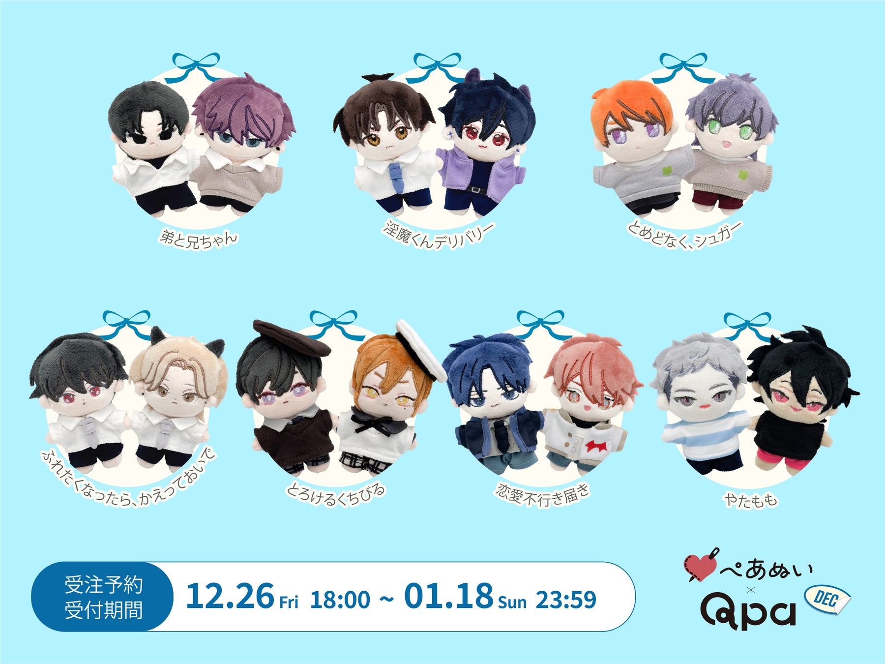 『Qpa×ぺあぬい』Qpa大人気作家様総勢41名でおくる120以上のキャラクターがぬいぐるみになって登場!　12月分受注予約開始!